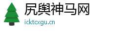 尻舆神马网